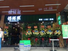 门面-佰搭果·广式茶餐厅(石牌东路店)