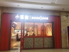 门面-小蛮椒麻辣烫·麻辣拌(青浦宝龙店)