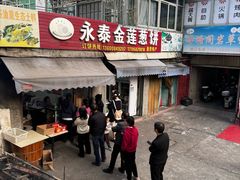 -金莲葱饼