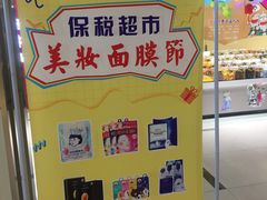 -综合保税区进口商品直销中心(新百店)