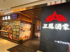 -三凤酒家·百年无锡菜(清扬茂业店)