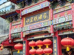 -四宜糕团店(南大街店)