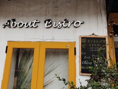 门面-About Bistro關於·泰式家庭料理