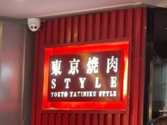 -まるみち   丸道东京烧肉(虹梅路店)