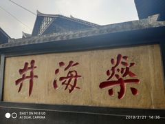 -燊海井
