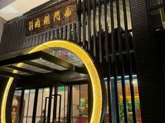 -南门涮肉(上海一店)