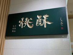 -泸溪河桃酥(西直门凯德店)