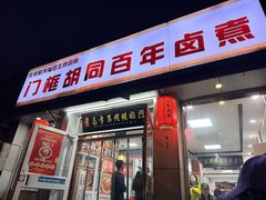 -门框胡同百年卤煮(新街口店)