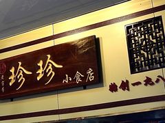 -珍珍小食店(西华路店)