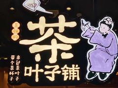 -茶颜悦色(雨花亭凯德二楼店)