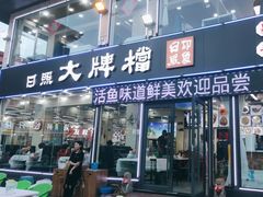 -日照大牌檔•小船海鲜(万平口店)