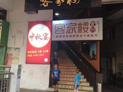 门面-客汀家宴·客家烟火 四季食材(集美店)