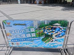 -武汉市青少年宫水上世界