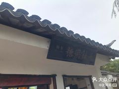 门面-苏妃奶酪(平江路店)