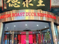 -北京全聚德(王府井店)