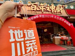 -百年神厨·地道川菜(清江西路店)