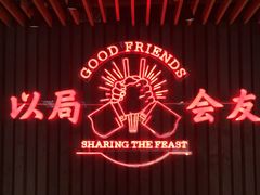 -牛事制造局牛肉火锅(莲岳路店)