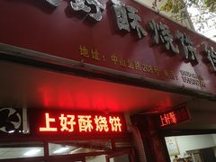 -上好酥烧饼(虹桥中心店)