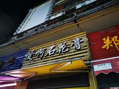 门面-爱啊石花膏