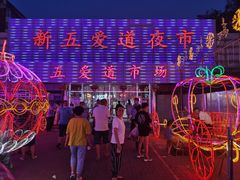 -新五爱道夜市