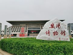 -安阳博物馆