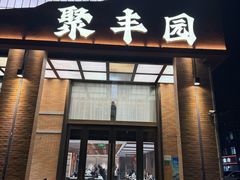 -聚丰园•湖鲜餐厅(阿红私房菜梅石路店)