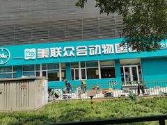 -美联众合动物医院·24h京西诊疗中心