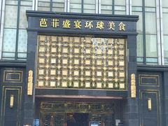 门面-芭菲盛宴·环球美食(北城国际店)