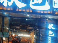 -秋色客家菜(流塘店)