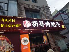 -胡哥烤肥牛(车公庙店)