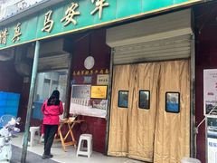 -清真·马安军辣子牛肉面