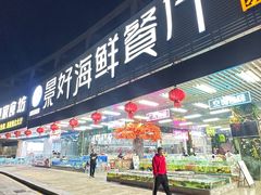 -景好海鲜餐厅(大鹏必选旅游店)