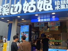-溪边姑娘·拉丝酸奶水果捞(春熙路店)