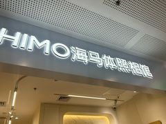 -海马体照相馆(厦门SM城市广场店)