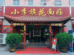 门面-小李旗花面庄