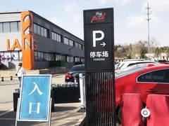 -郎园Park-停车场