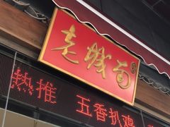 门面-老城南食府(宣武门东大街店)