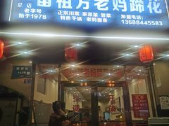 -雷祖芳老妈蹄花店