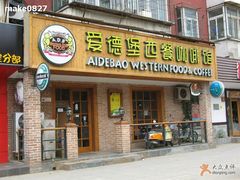 门面-爱德堡西餐咖啡吧(北师大店)