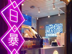 门面-树夏(锦里店)