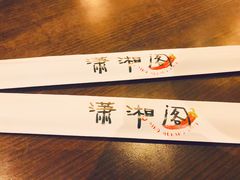 -潇湘阁(望京SOHO店)
