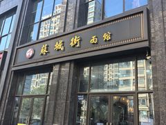 -苏城街面馆(潞城店)