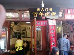 门面-六爷门框百年卤煮