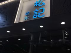 -松记糖水店(铜锣湾分店)