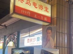 -彭耕记猪油炒小菜(吉联mall店)