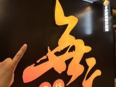 -無二炙坊·和牛烧肉(大钟寺1733店)