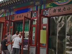 -李小老烧饼(常营民族家园店)