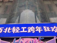 -西北轻工批发市场