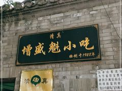 门面-增盛魁小吃店