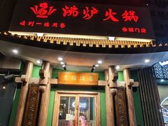 -沸炉重庆老火锅(军事博物馆店)